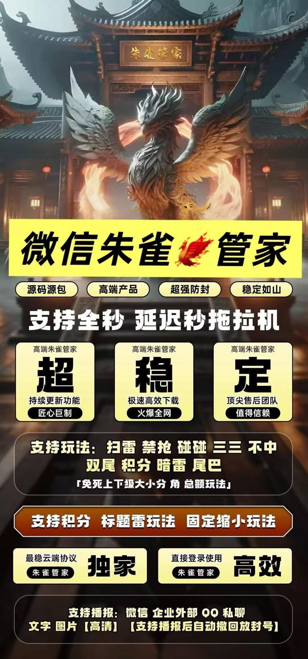 朱雀建管家 —— 您的社交游戏防封神器！