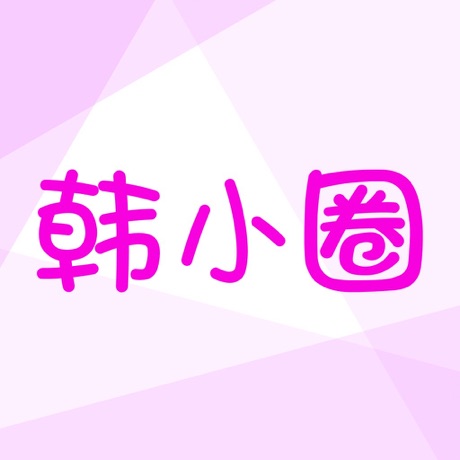 【账号直充·极速到账】韩小圈V享会员——1个月/3个月/12个月随心选！24小时秒单不间断，追剧自由即刻开启！