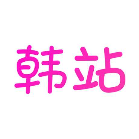【账号直充·极速秒到】韩站V享会员狂欢购！1个月/3个月/12个月超值套餐，24小时全天秒充，低价畅享韩流盛宴！