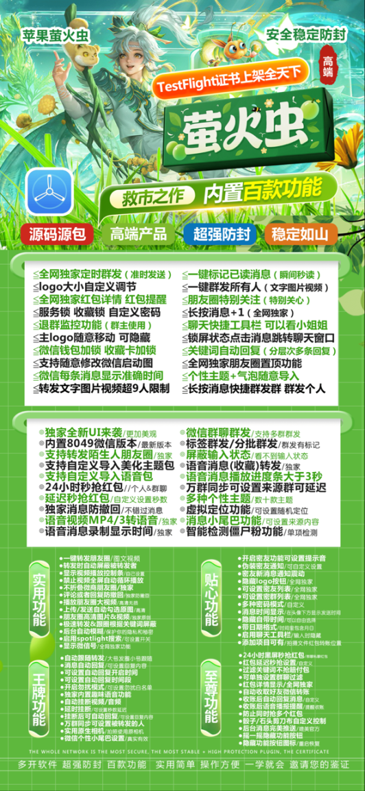 苹果萤火虫激活码商城-vx多开分身软件下载平台-秒抢/虚拟定位/自动跟圈/消息防撤回/万群同步-斗战神包-TF模式上架-自助发码平台