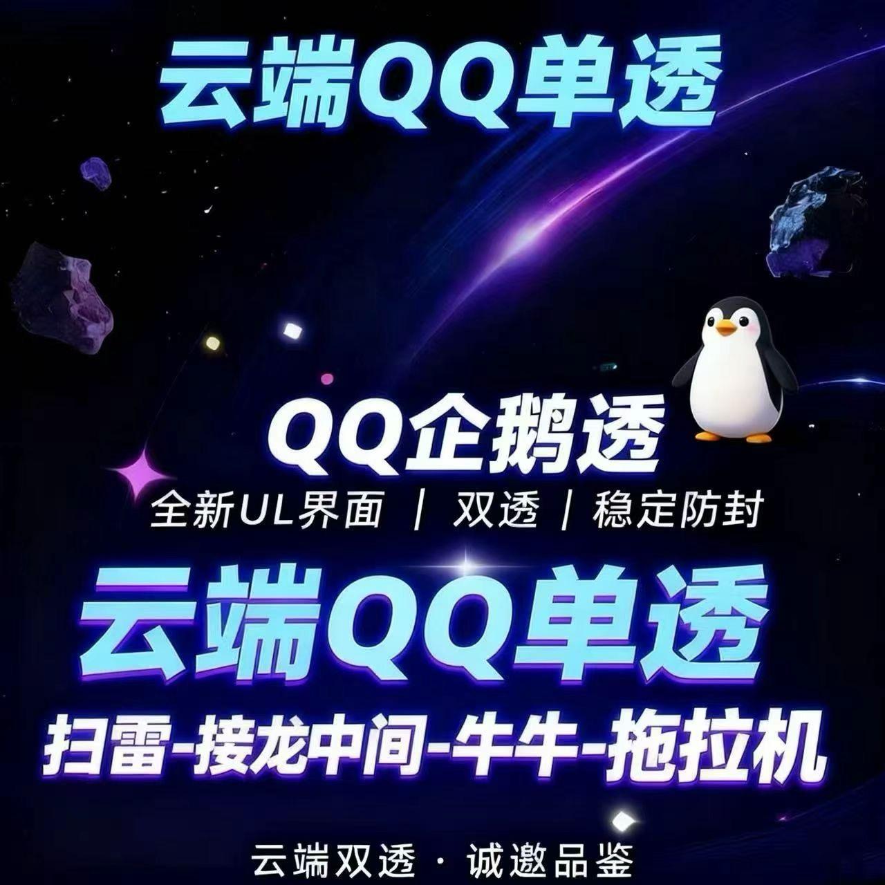 Q云端企鹅透——全新一代云端智能抢红包助手 「UL界面革新 | 双透模式 | 稳定防封」全场景红包收割神器