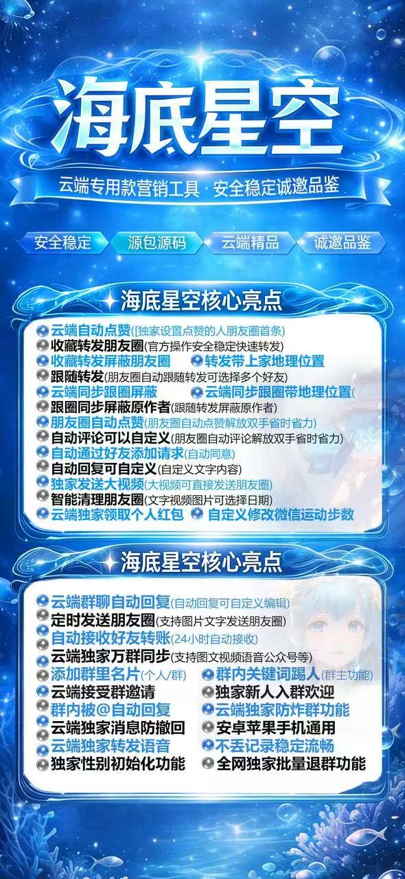 端私域运营神器:海底星空激活码商城-朋友圈转发 + 自动点赞效果更显著 自助发码平台
