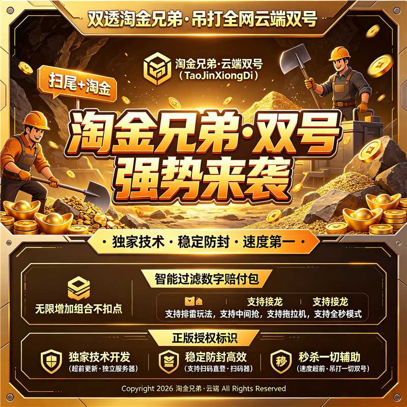 淘金兄弟云端双号激活码 云端双透扫尾淘金全功能稳定防封