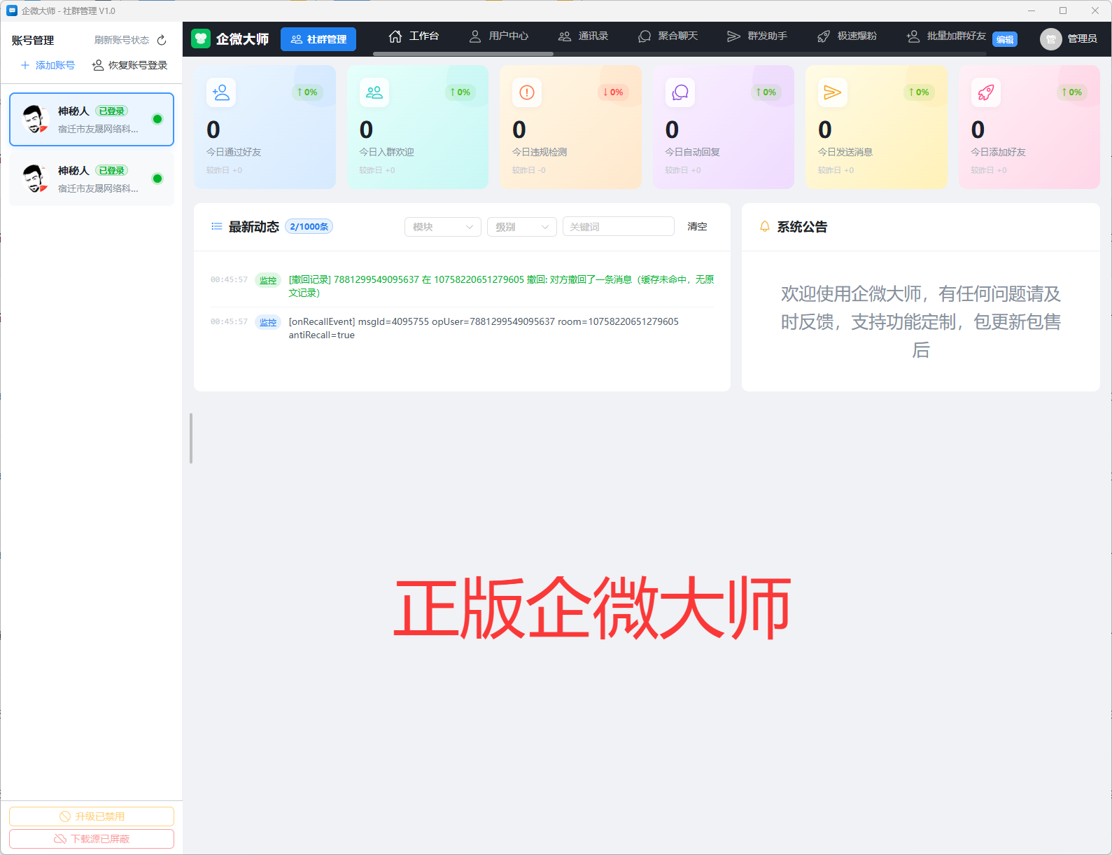 企微大师 V10 激活码 企业微信多账号社群批量管理神器