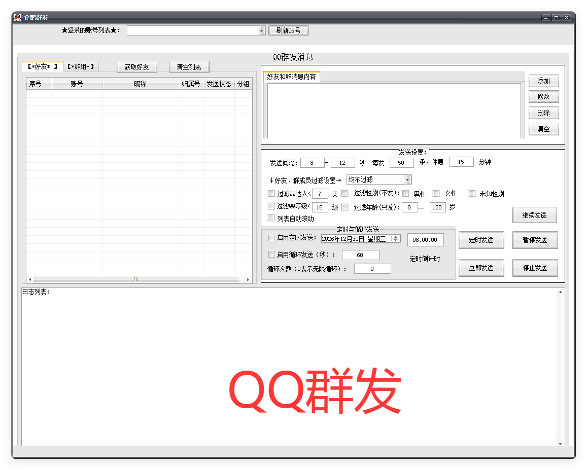企鹅 QQ 群发器激活码 好友群组定时循环批量消息发送神器