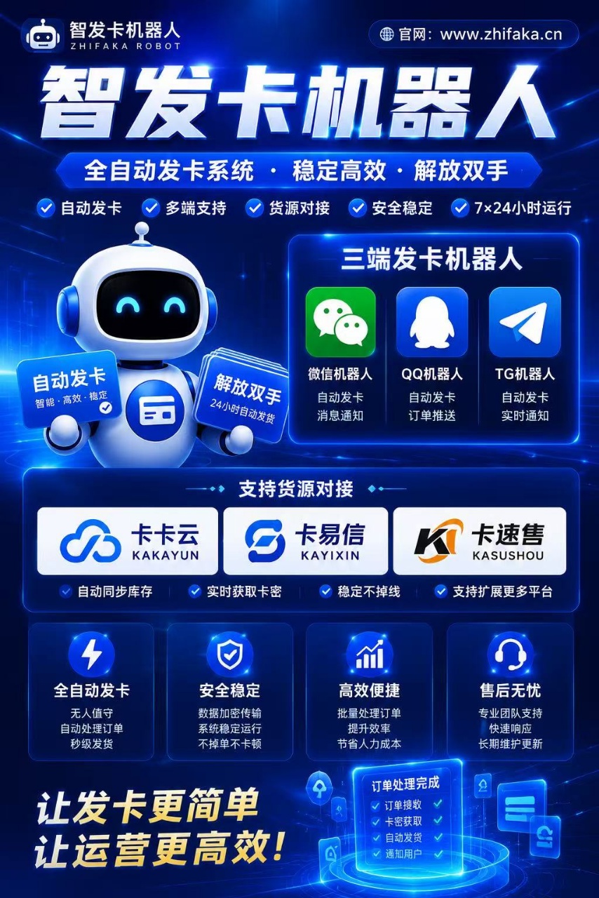 发卡机器人 全自动多平台发卡系统