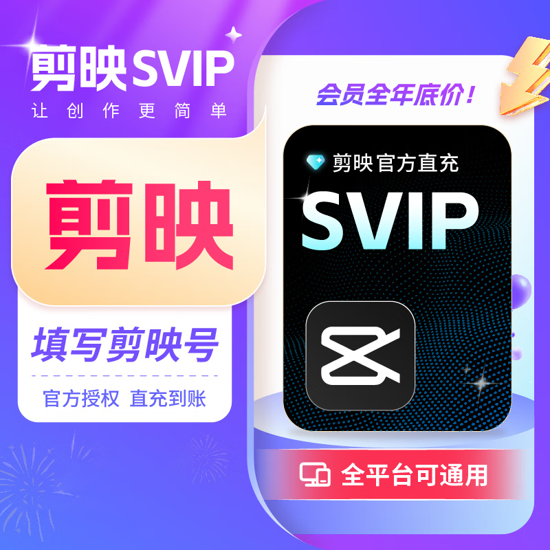剪映会员怎么买最划算 官方直充避坑 + 权益全解-_微卡网激活码商城 剪映会员怎么买最划算 官方直充避坑 + 权益全解-_微卡网激活码商城