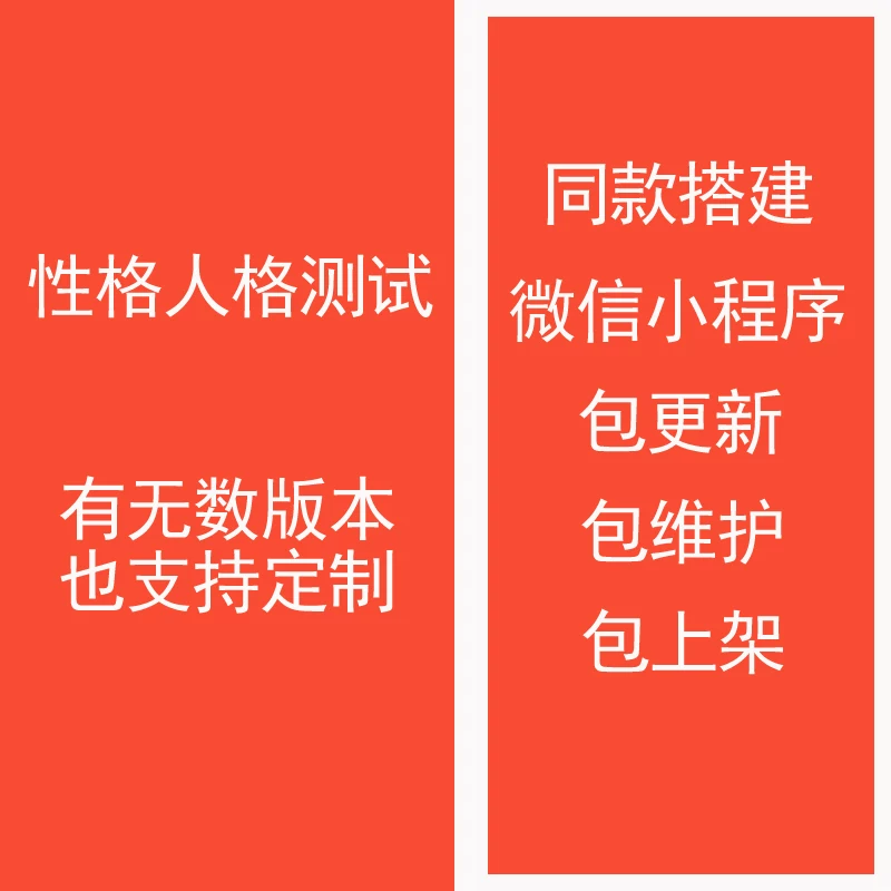 全品类人格 / 心理测试微信小程序搭建服务