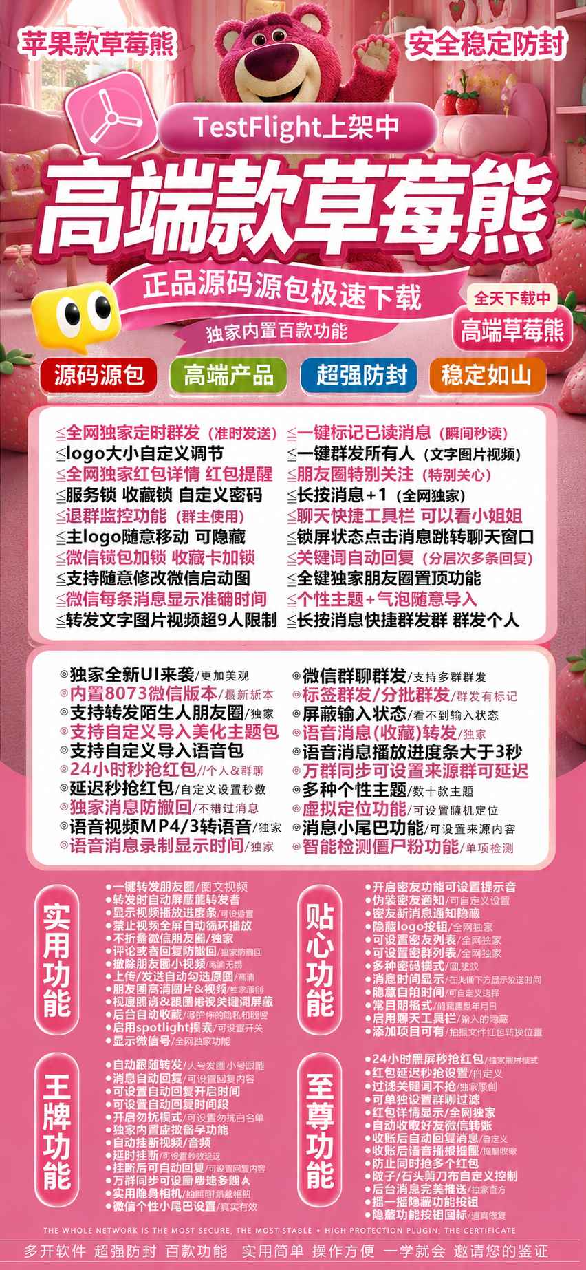 苹果iOS微信多开神器“高端款草莓熊”TestFlight上架,百款功能防封稳定,微商营销必备!