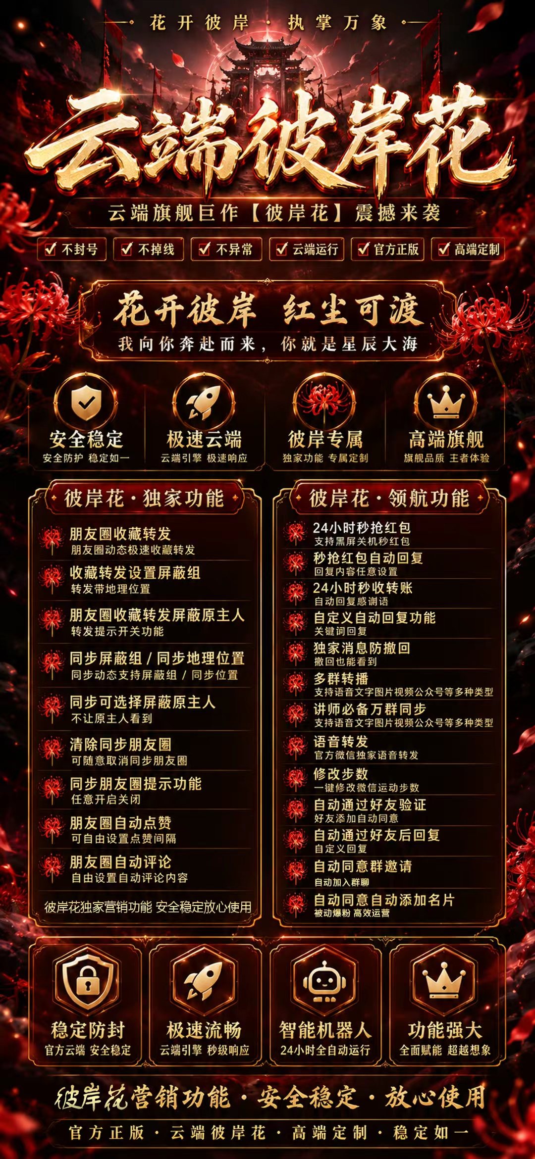 云端彼岸花:微信营销旗舰级工具,独家防撤回+多群转播,安全稳定不封号