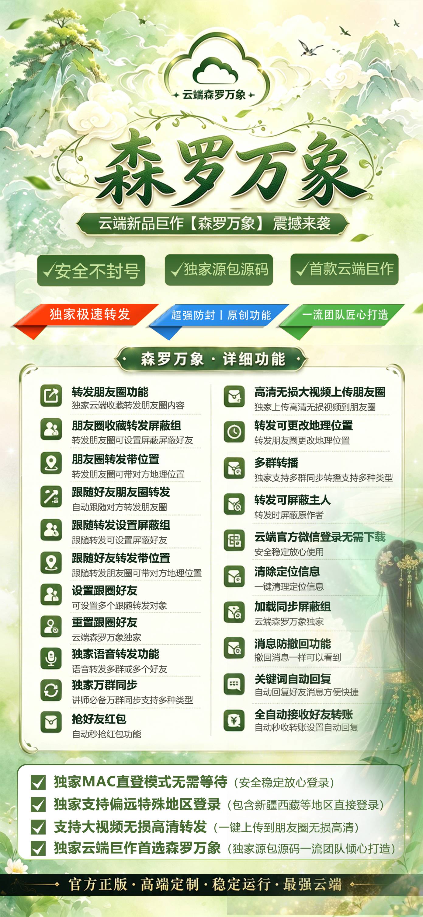 森罗万象:云端微信营销新标杆,独家MAC直登+无损视频转发,安全稳定首选!