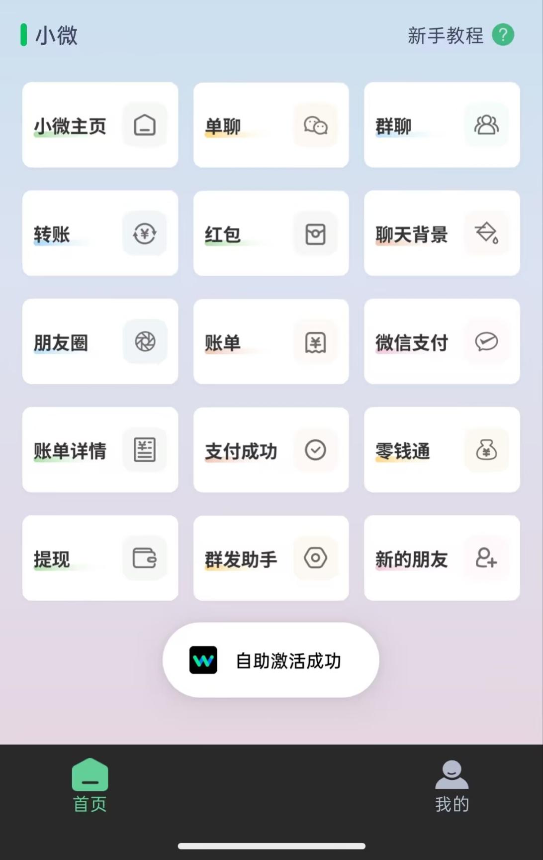 小微助手激活成功!一键解锁微信全能工具箱,群发、转账、红包玩法全搞定