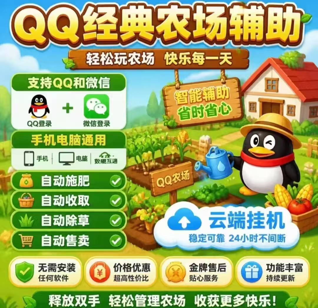 QQ经典农场辅助神器激活码商城-QQ经典农场辅助神器!自动收菜除草+云端挂机,手机电脑通用解放双手