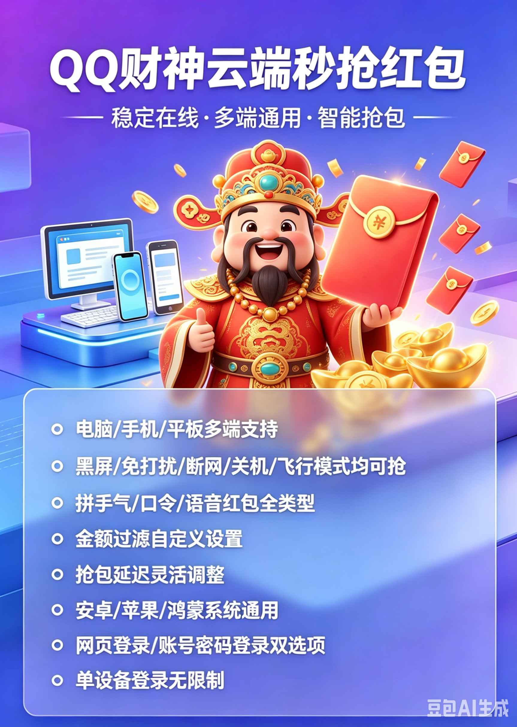 QQ财神秒激活码商城-QQ财神云端秒抢红包神器!多端通用+智能抢包,手速慢也能抢到最大红包
