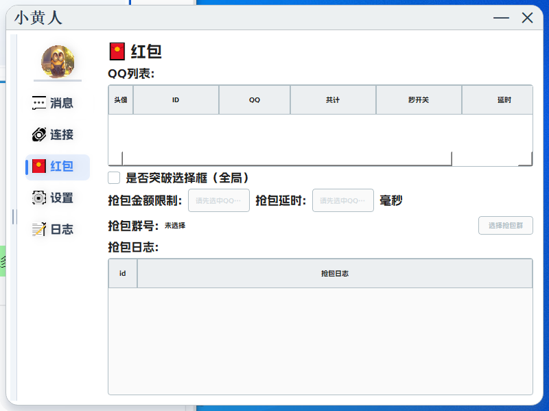QQAI小黄人单秒激活码商城-小黄人QQ红包助手评测!精准设置延迟与金额过滤,PC端抢包神器实测