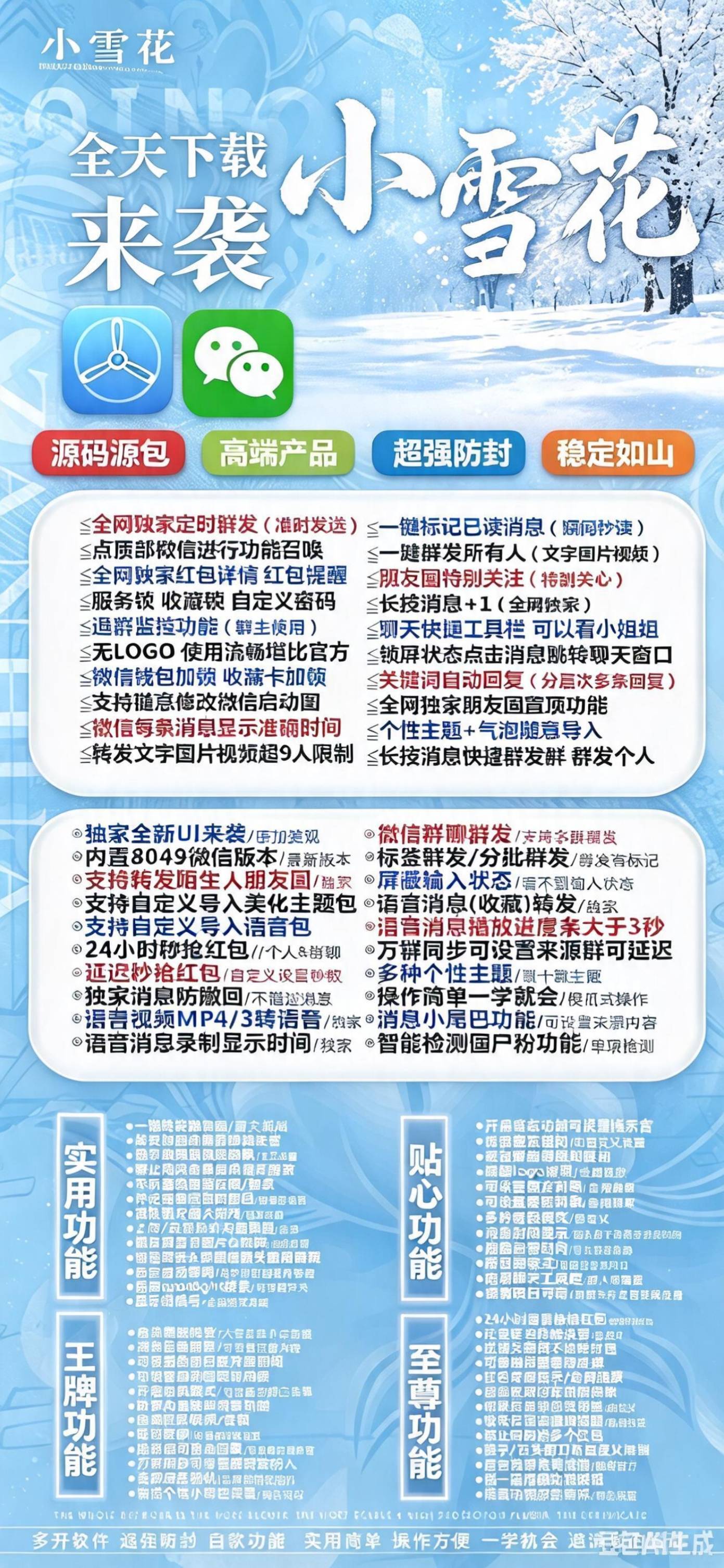 苹果小雪花激活码商城-微信社群工具 定时群发消息功能介绍-微信 8049 版本 UI 主题语音包导入