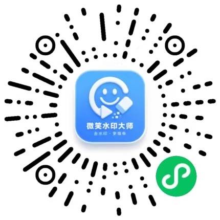 微笑水印大师小程序 图片视频快速去水印工具-_微卡网激活码商城 微笑水印大师小程序 图片视频快速去水印工具-_微卡网激活码商城