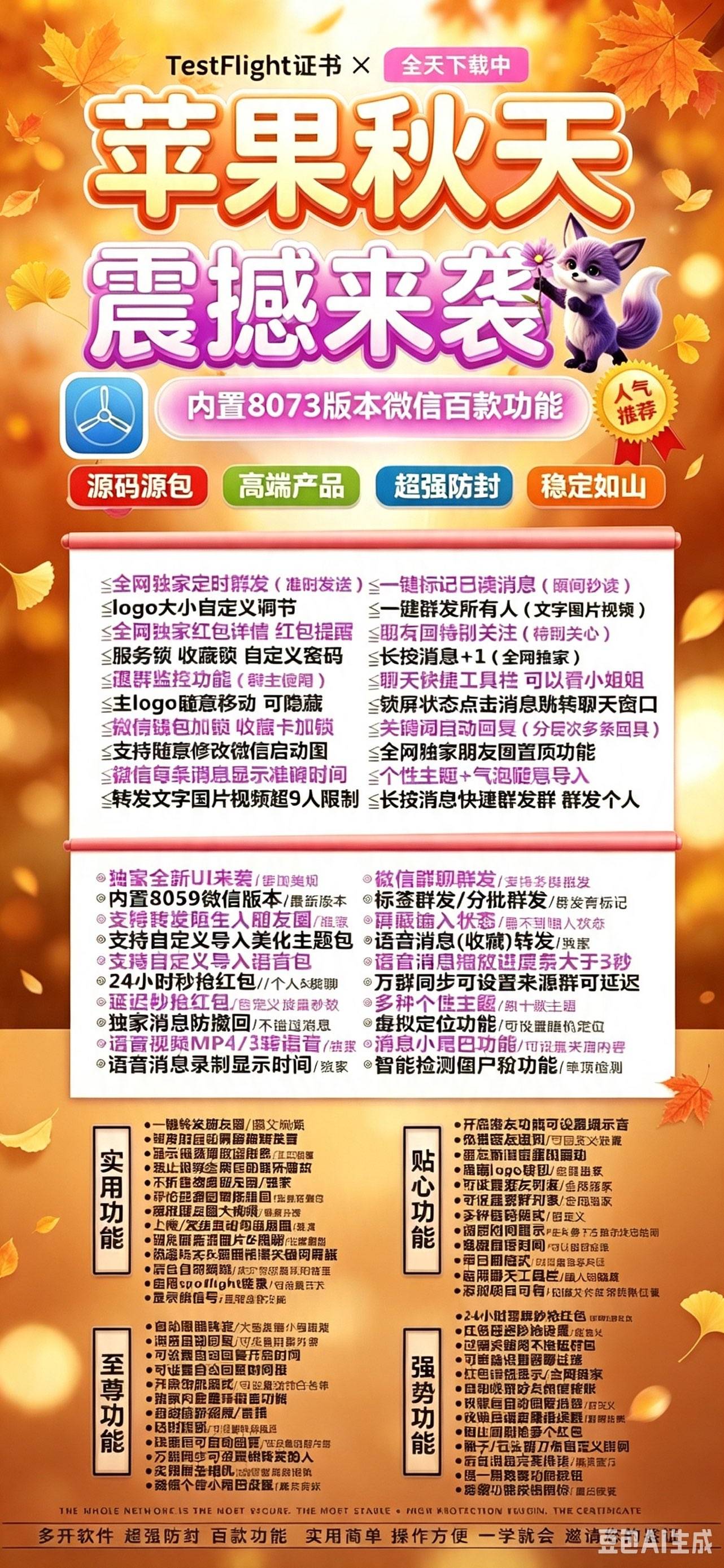 苹果秋天激活码商城 TF 版本｜iOS 微信 8073 百项功能增强工具 TF 全新版本 定时群发红包密友功能合集