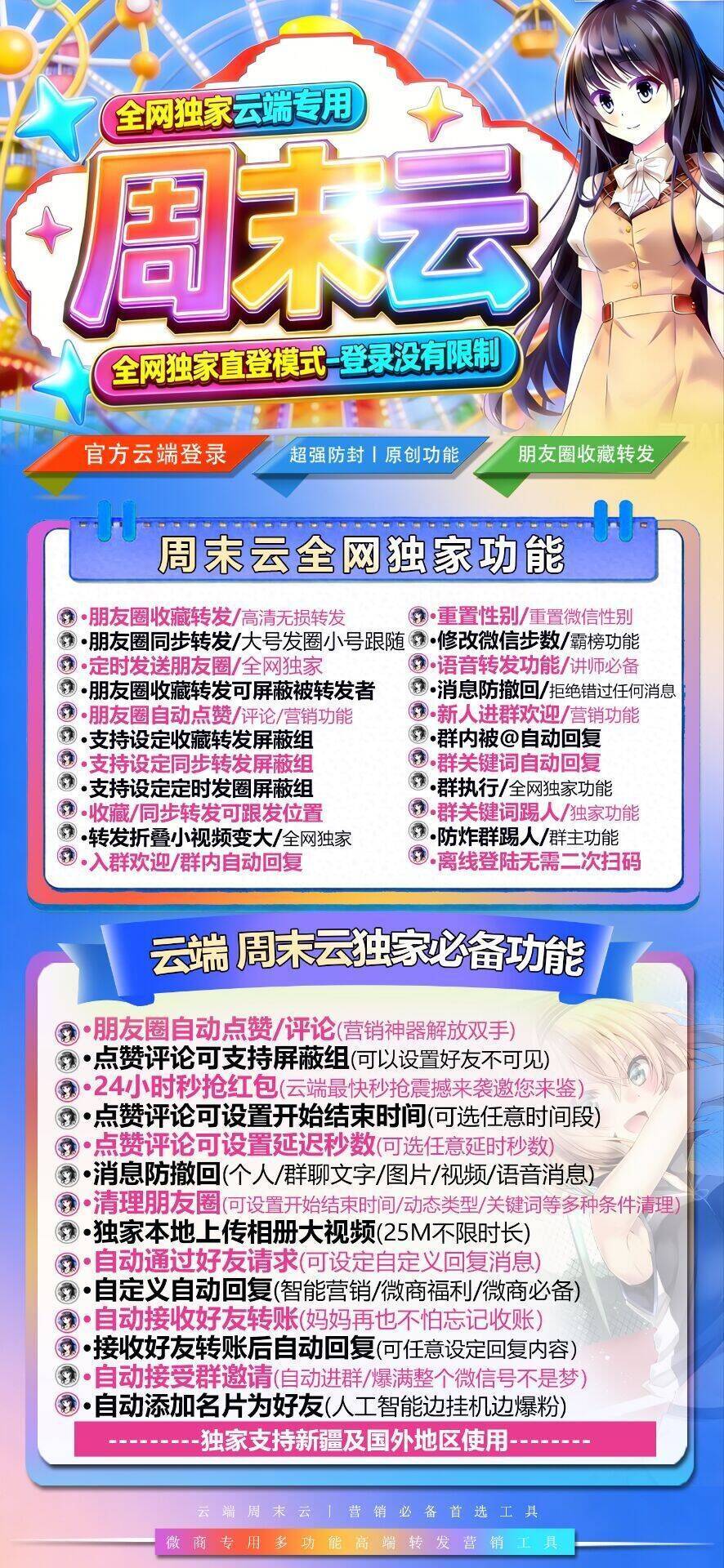 周末云云端工具｜直登模式无登录限制营销功能大全  支持新疆国外地区使用  朋友圈转发自动营销功能介绍