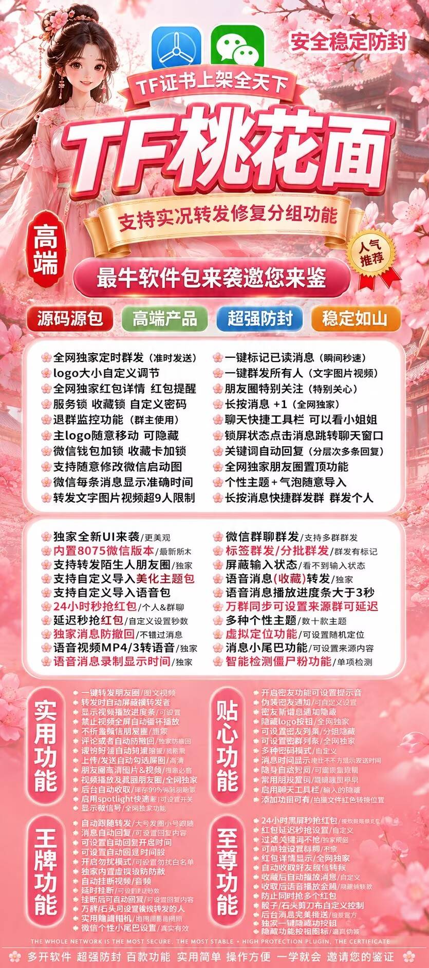 苹果 TF 桃花面源码源包 超强防封微信工具介绍 百项私域营销功能合集