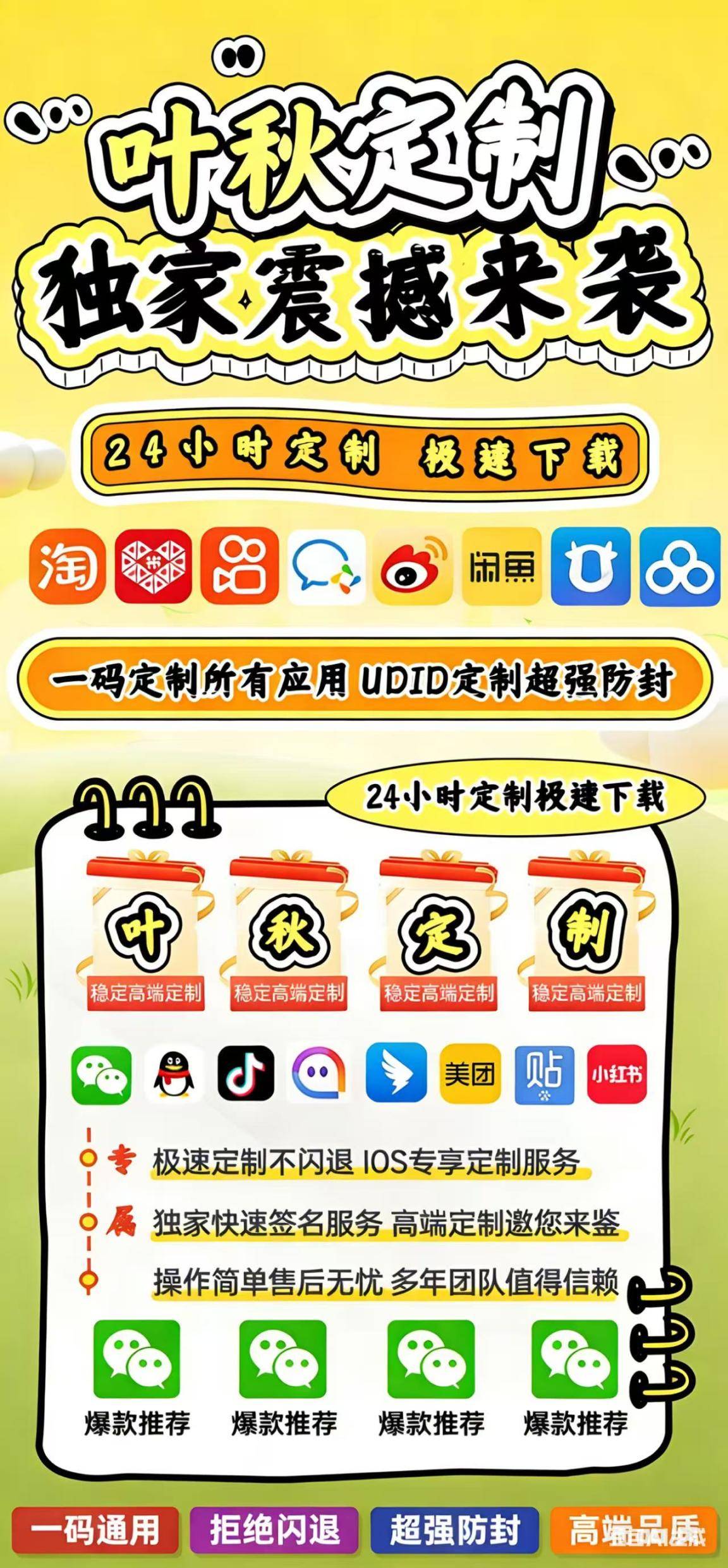 叶秋定制|iOS UDID 专属定制 一码通用超强防封定制服务 定制 拒绝闪退 0 掉签签名服务介绍