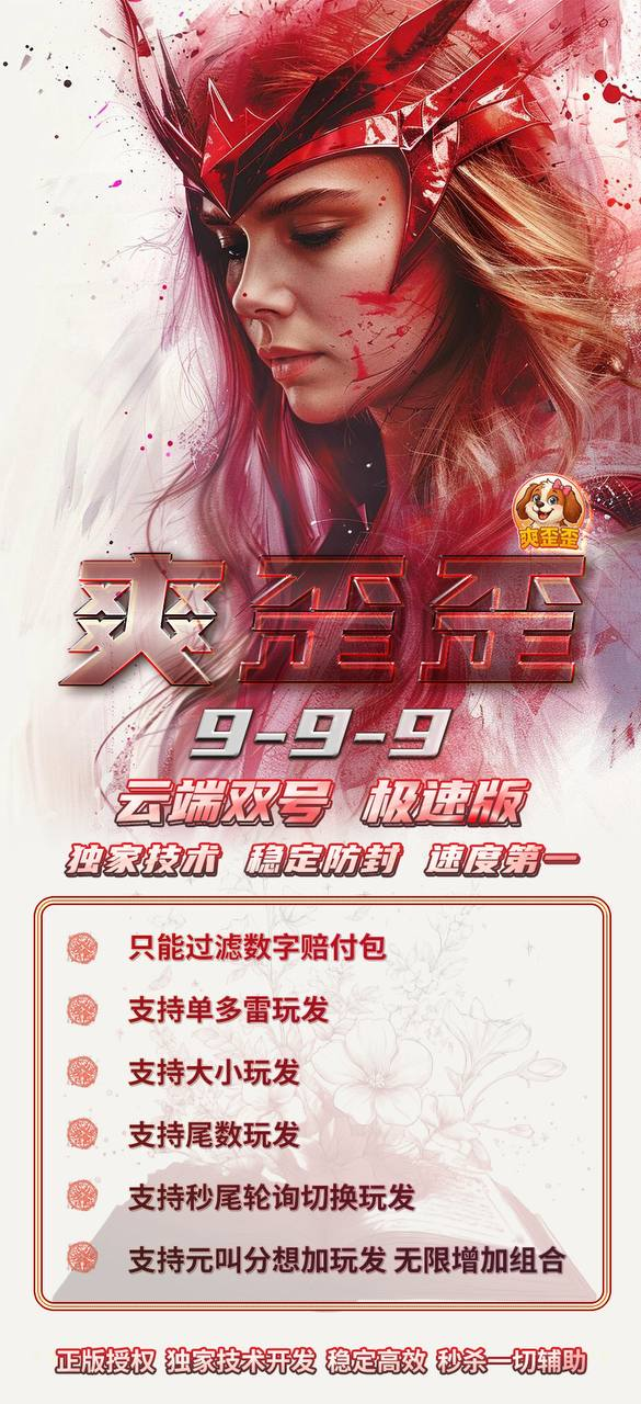 爽歪歪 999 云端双号极速版 独家技术稳定防封 数字赔付包过滤工具 稳定高速