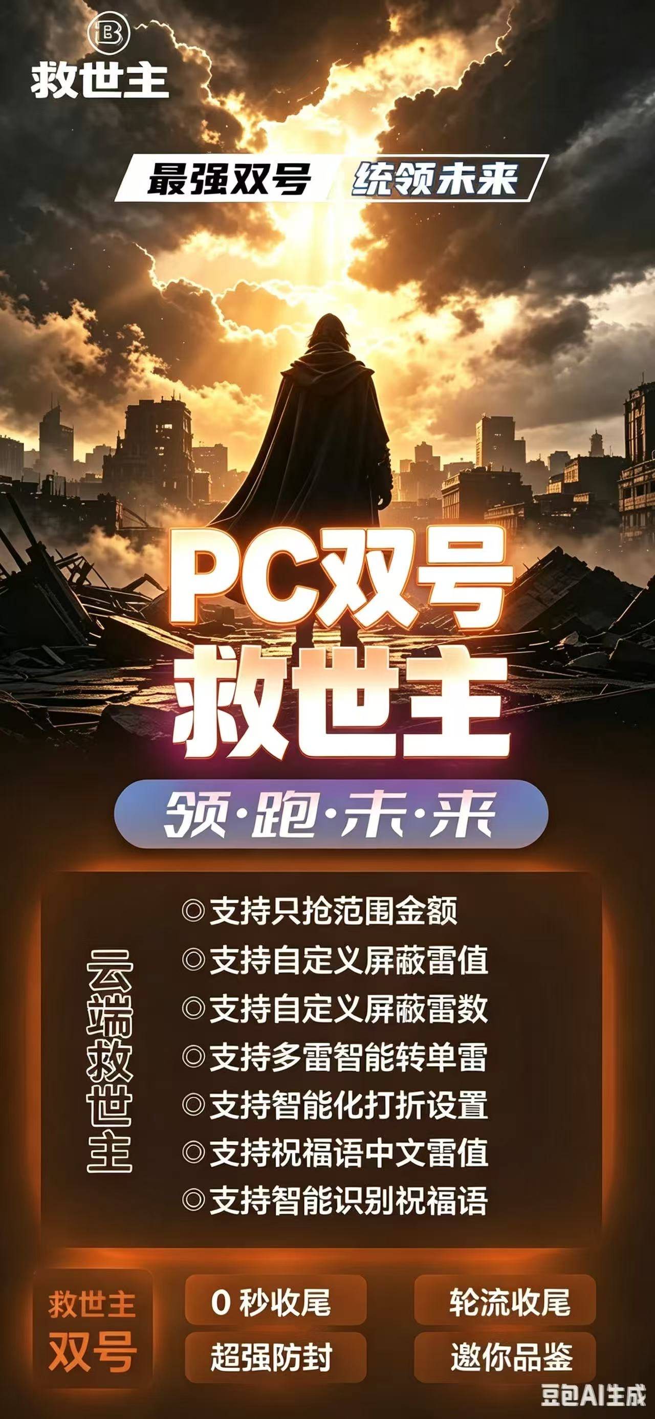 PC 双号救世主 自定义屏蔽雷值多雷转单雷功能介绍 云端救世主 PC 版 范围金额智能识别祝福语红包工具 轮流收尾智能化打折设置红包辅助