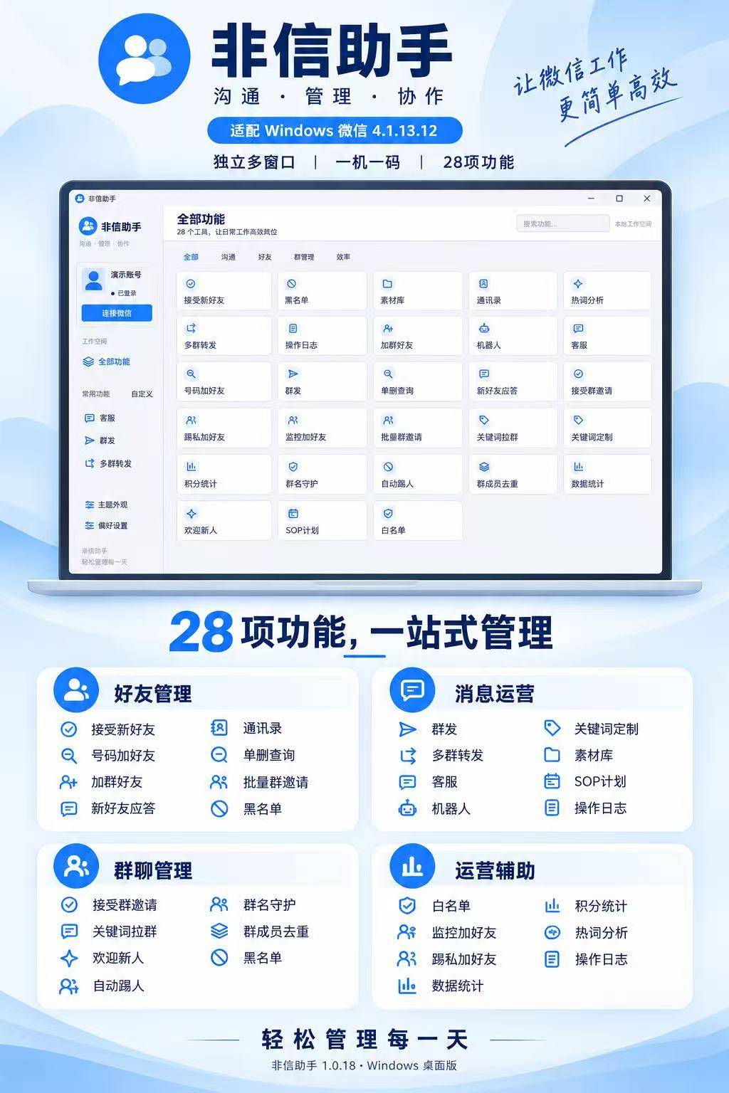 非信助手 Windows 版  独立多窗口一机一码 好友群聊运营管理工具 批量群发数据统计功能介绍