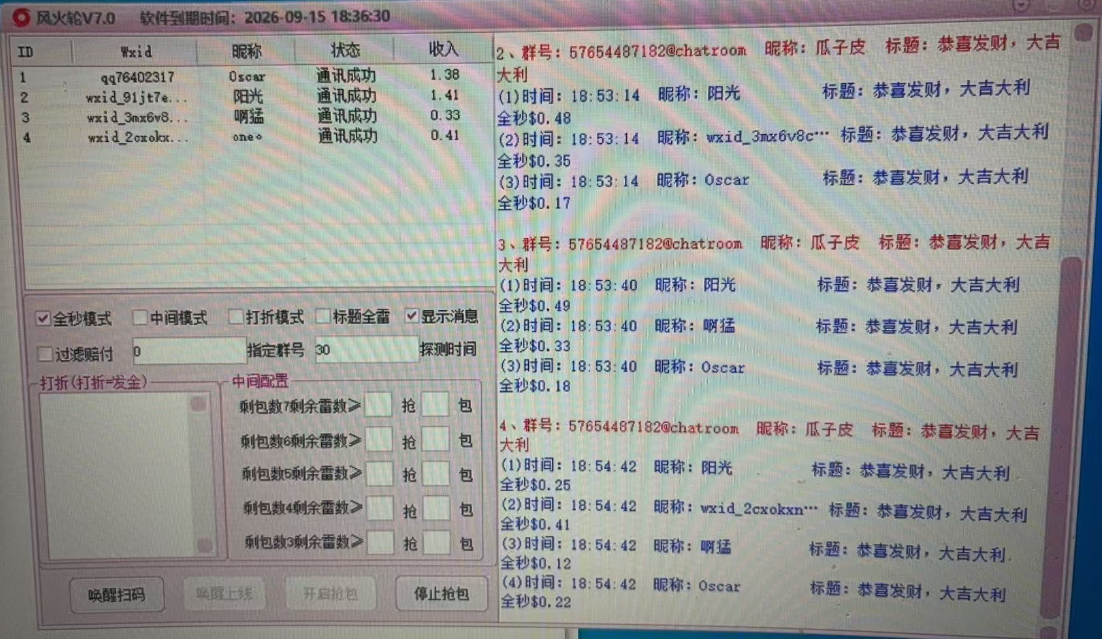 风火轮 V7.0 PC 端微信红包辅助 全秒中间打折多模式抢包工具 剩包数雷数智能抢包配置工具-_微卡网激活码商城 风火轮 V7.0 PC 端微信红包辅助 全秒中间打折多模式抢包工具 剩包数雷数智能抢包配置工具-_微卡网激活码商城