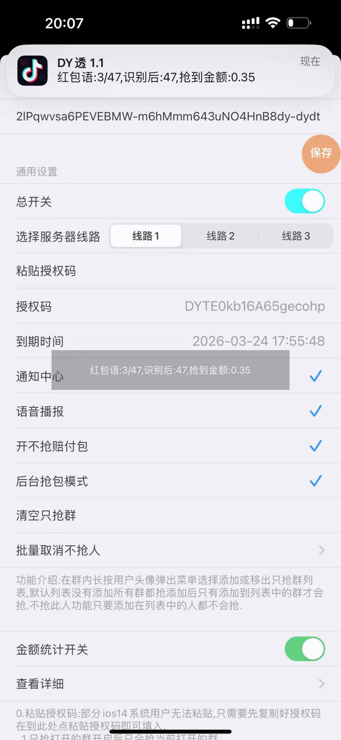 抖音星空秒 DY 透 1.1|多线路授权后台抢包 语音播报红包辅助工具 星空秒版 三线路切换后台抢包模式功能介绍-_微卡网激活码商城 抖音星空秒 DY 透 1.1|多线路授权后台抢包 语音播报红包辅助工具 星空秒版 三线路切换后台抢包模式功能介绍-_微卡网激活码商城