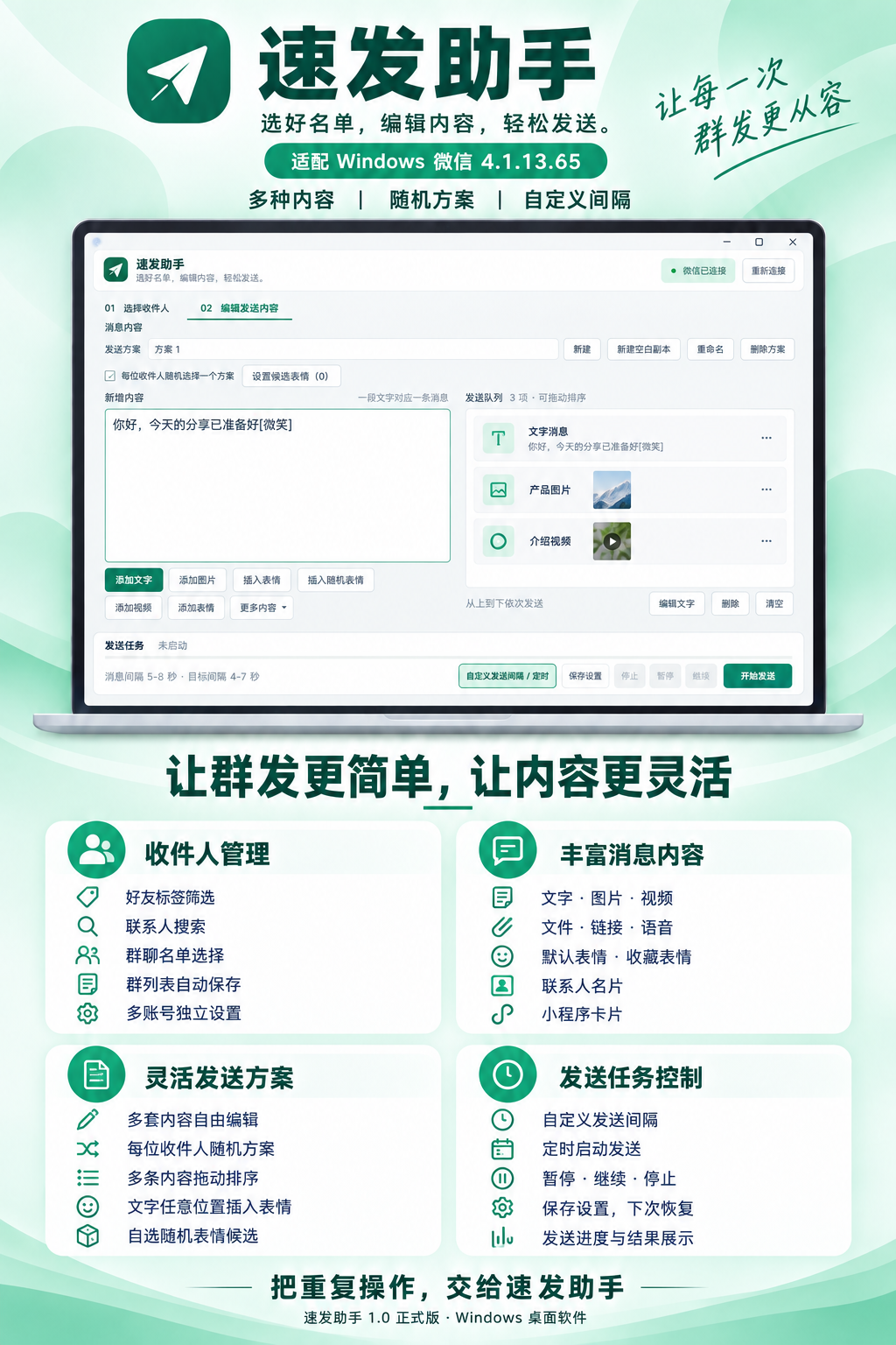 速发助手 PC 版|Windows 微信批量群发工具 微信批量消息工具,速发助手多内容方案群发