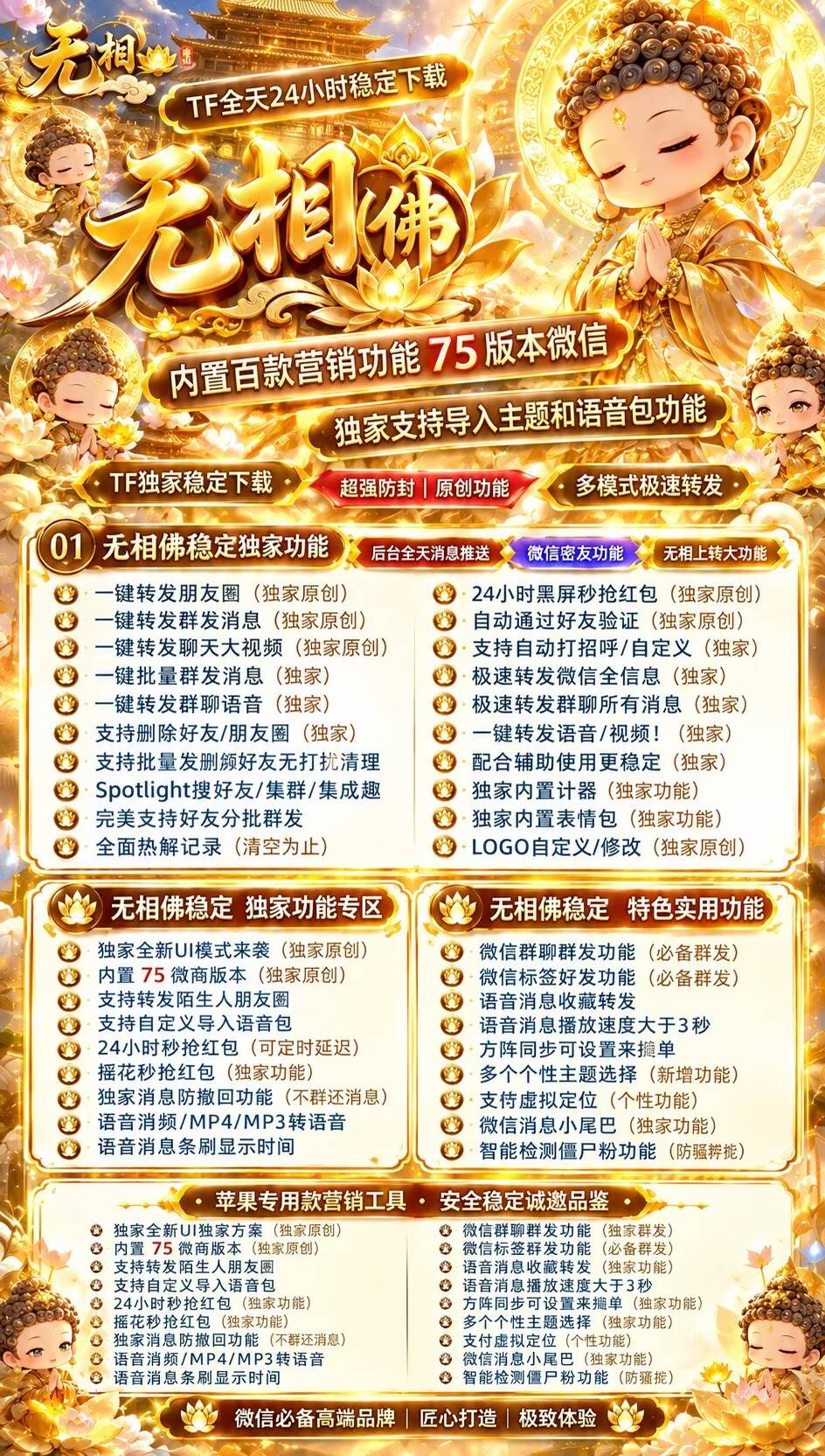 无相佛 TF 苹果微信多开 内置全套营销功能 24 小时秒抢红包 自定义主题包 微信密友批量群发软件