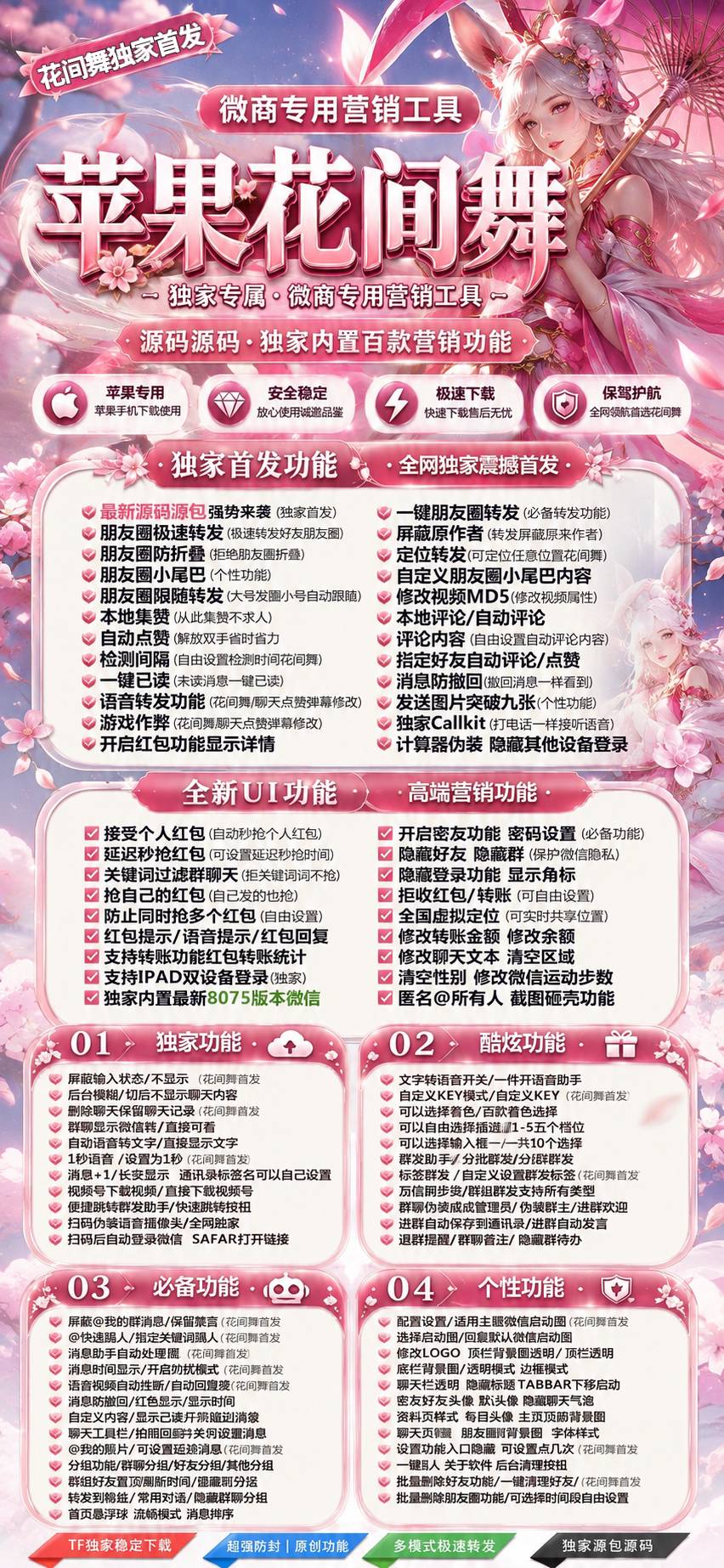 苹果花间舞 TF 微商工具 源码内置百款营销功能 独家首发朋友圈转发全套功能 虚拟定位消息防撤回一键转发工具