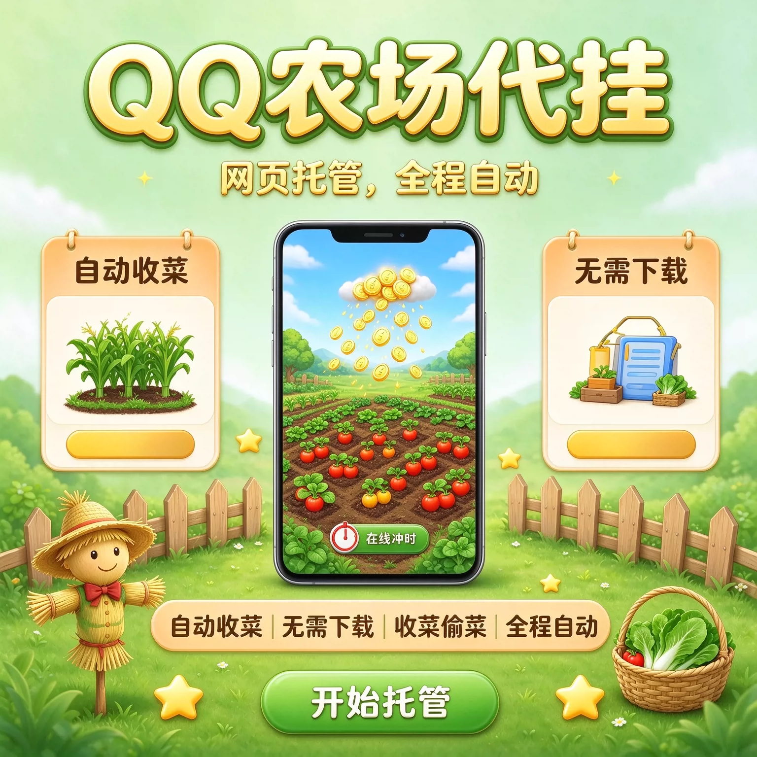 QQ 农场代挂 网页托管全程自动 自动收菜偷菜