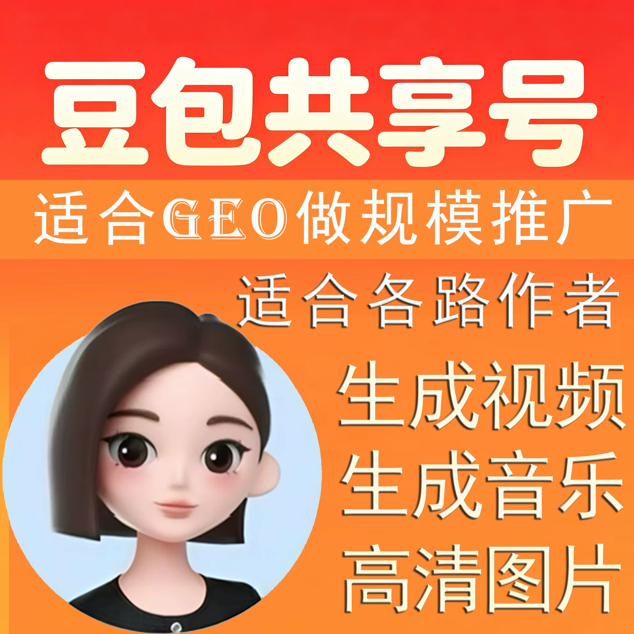 豆包共享号 适合 GEO 规模推广 支持视频音乐图片生成 豆包共享号 适合创作者规模化运营