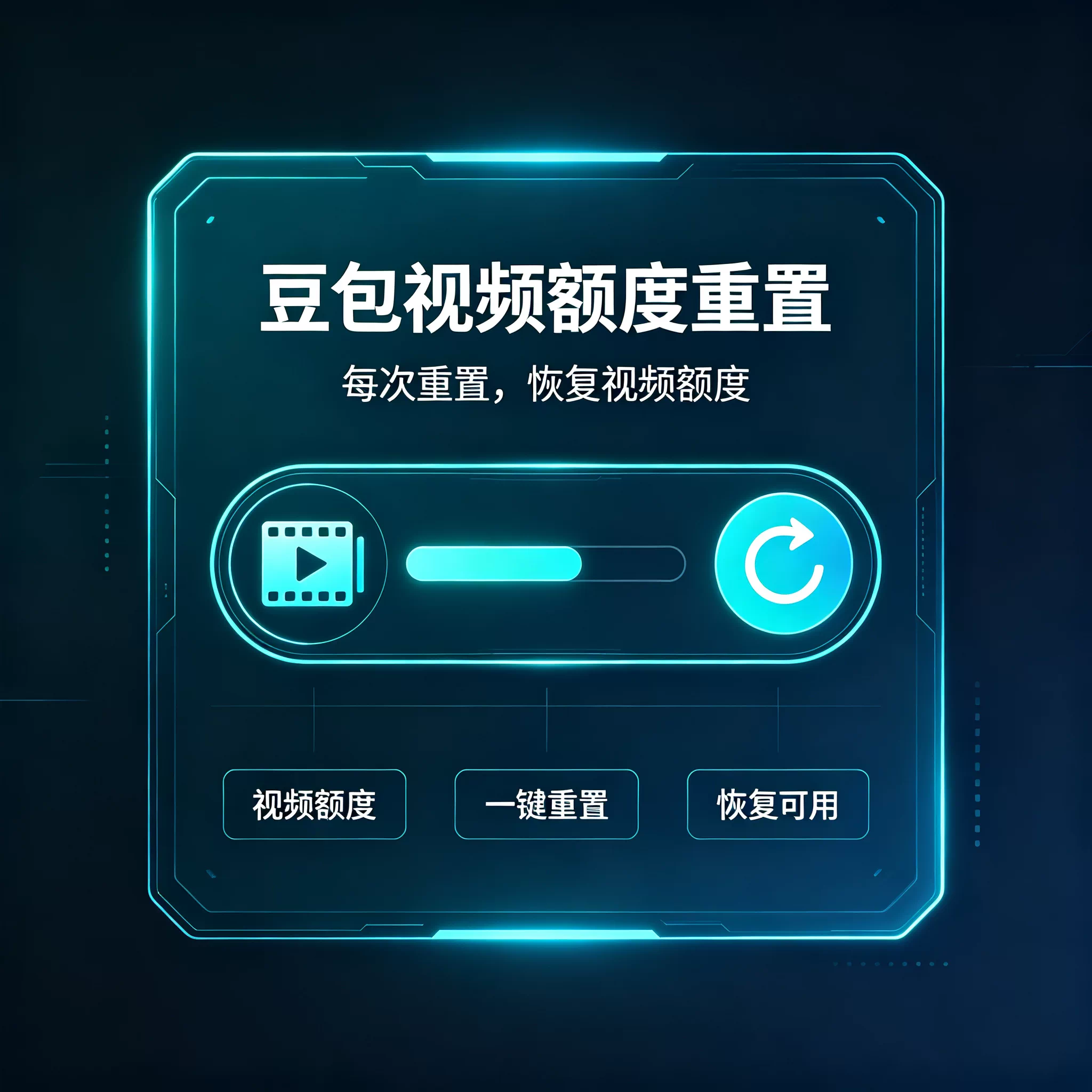 豆包视频额度重置工具 一键恢复视频可用额度 豆包视频额度恢复工具 解除视频额度上限-_微卡网激活码商城 豆包视频额度重置工具 一键恢复视频可用额度 豆包视频额度恢复工具 解除视频额度上限-_微卡网激活码商城
