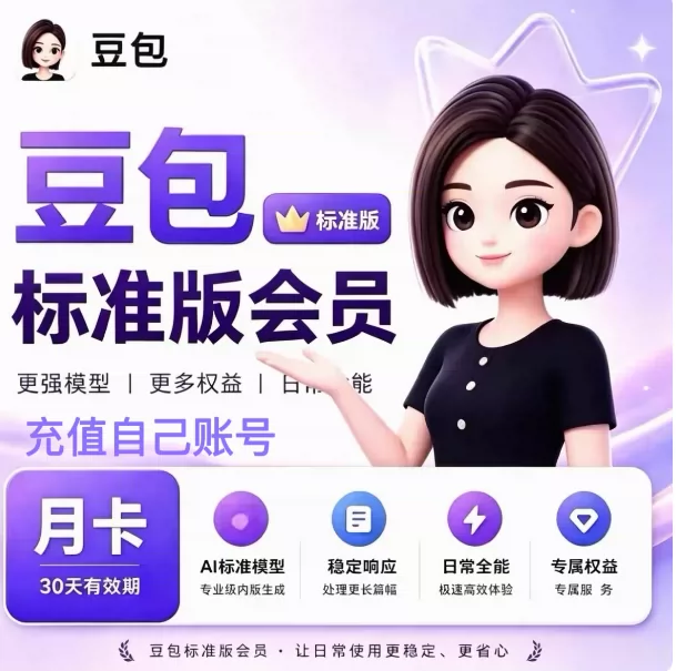 豆包标准版会员月卡 充值自己账号享 AI 专属权益 30 天有效期 AI 标准模型权益