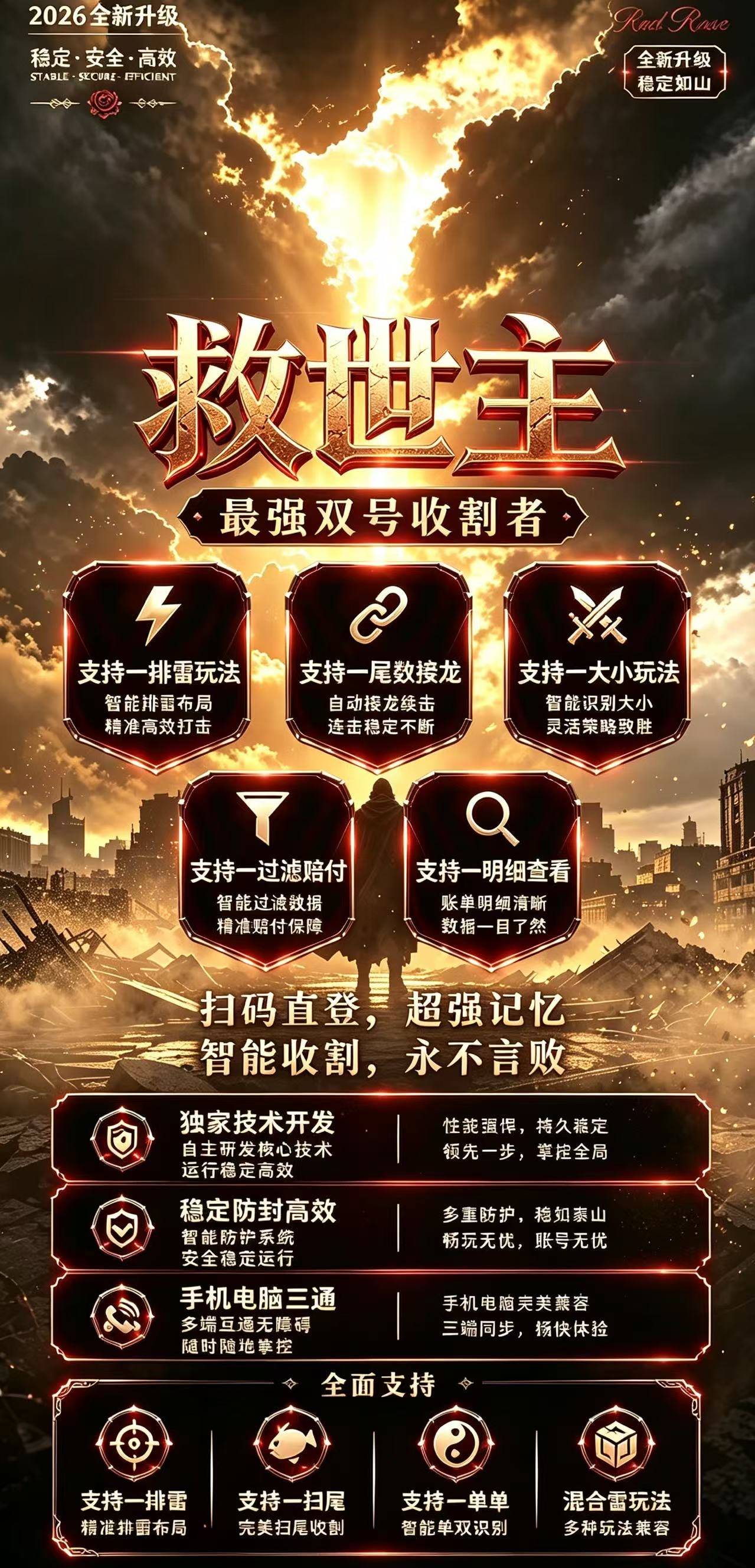 救世主 最强双号收割者 2026 全新升级 排雷接龙大小玩法全覆盖  -_微卡网激活码商城
