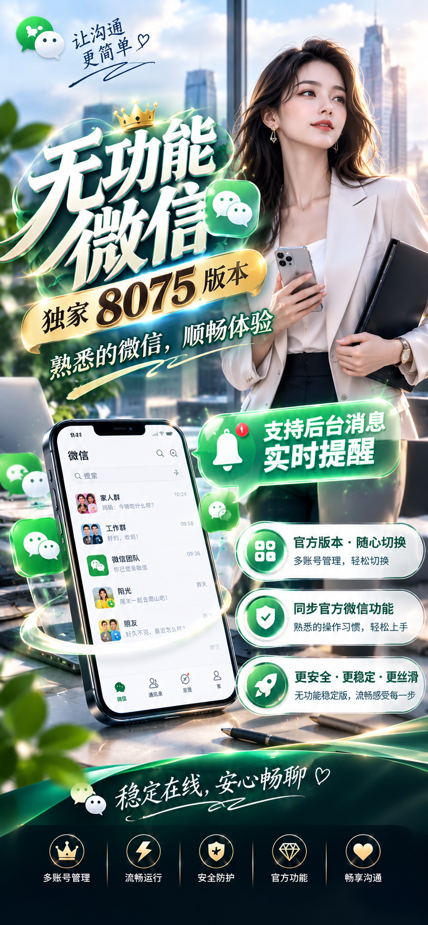 【独家首发】无功能微信8075版本!多开防封+后台提醒,职场人必备神器