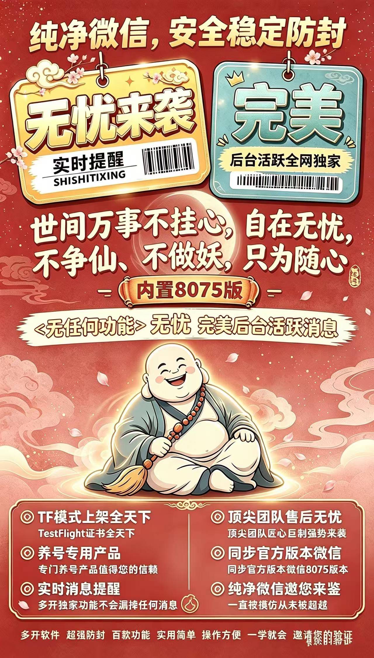 纯净微信8075版:无忧来袭,后台活跃全网独家,养号防封新选择!