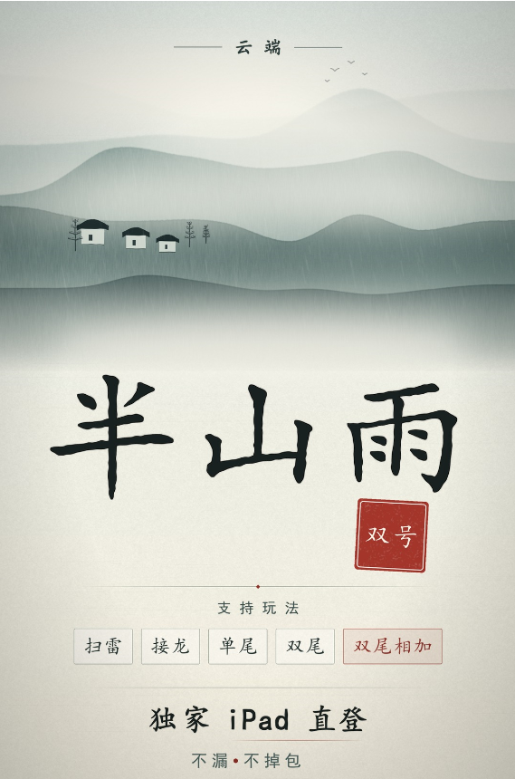 半山雨双号版:水墨禅意下的iPad直登神器,红包玩法全解锁!